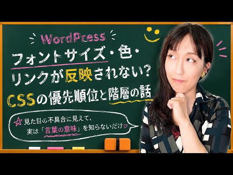 WordPressフォントサイズ・色・リンクが反映されない理由｜CSSの優先順位と階層の話