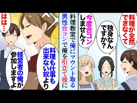 【漫画】最近通い始めた料理教室で料理のできない俺を貶す男性生徒「結婚相手探しに来てるのか？ｗ」→教室の女性に合コンに誘われ参加することになったんだが当日も俺を見下し引き立て役にしてきて…【マンガ動画】