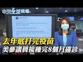 【全球現場日報】去年底打完疫苗 美參議員接種完8個月確診｜旅遊團傳染 武漢清零14個月再現本土病例 @全球大視野  20210803