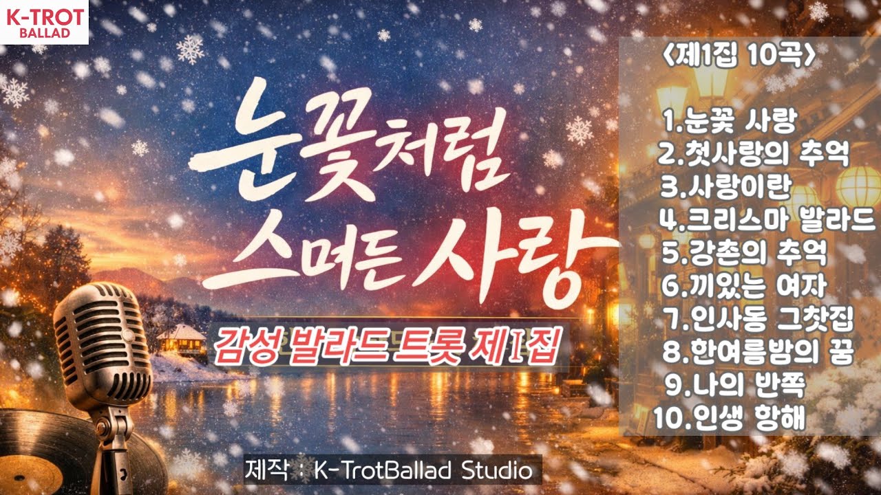 [KTrotBallad] 제1집 눈꽃처럼 스며든 사랑| #발라드트롯 #한국트롯 #트롯발라드 #감성트롯 #눈꽃사랑 #첫사랑의추억 #강촌의추억 #인사동그찻집