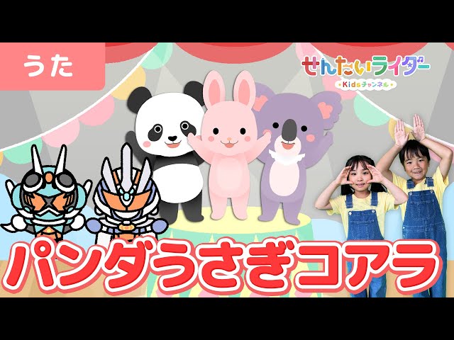 うた】パンダうさぎコアラ＜振り付き＞♫ガッチャードとマジェードも