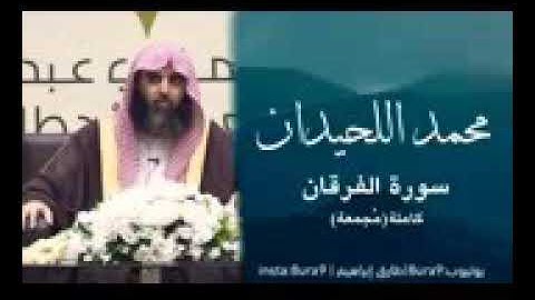 افضل تلاوة لمحمد اللحيدان استمتع اجمل صوت تسمعه