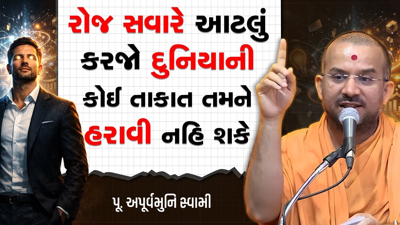 રોજ સવારે આટલું કરજો દુનિયાની કોઈ તાકાત તમને હરાવી નહિ શકે By Apurvamuni Swami | motivational speech