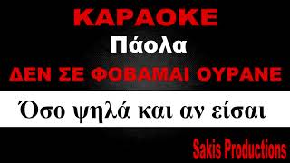 KARAOKE - Δεν Σε Φοβαμαι Ουρανε 💘 ΠΑΟΛΑ 💘 feat Nivo Den Se Fovamai Ourane