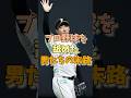 プロ野球を舐めた男たちの末路#斎藤佑樹 #オコエ瑠偉 #プロ野球