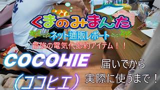 COCOHIE（冷風扇風機・ココヒエ）をネット通販してみました！！届いてから実際に使うまで！！「ここひえ」の騒音など、参考にどうぞ！！
