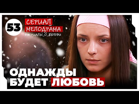 Однажды будет любовь. 209-212 Серии. Мелодрама. Сериал