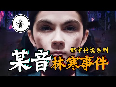 【怪事屋】某音“林寒”事件始末！过程让人细思极恐！—近期热门灵异事件分析