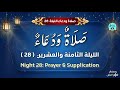 الليلة 28 صلاة الليلة الثامنة والعشرين وأجر النوافل  28