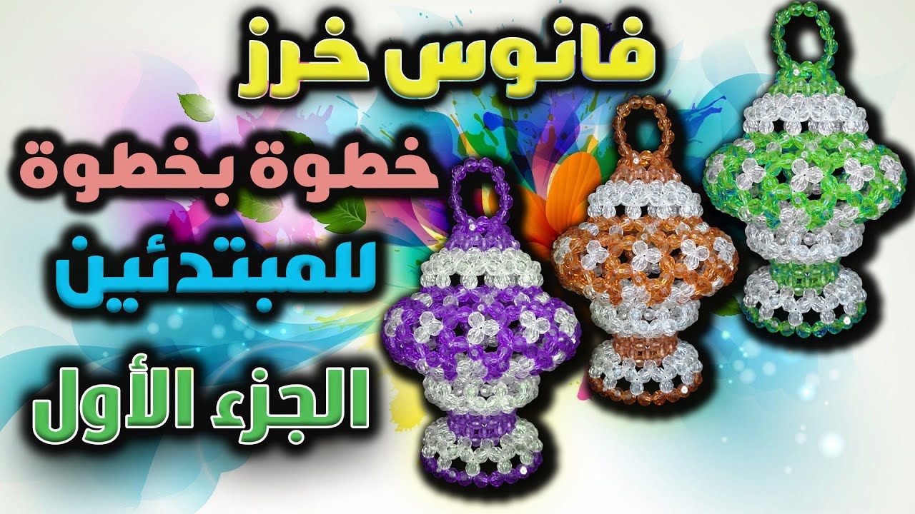 أسهل طريقة لعمل فانوس خرز خطوة بخطوة للمبتدئين | الجزء الأول | faten elbadry