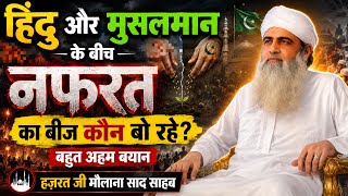 Muslim Or Hindu Ke Beech Nafrat Kon Bo Reha Hazrat Ji Maulana Saad Sahab New Bayan 