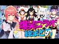 【爆笑コラボまとめ】爆笑コラボ#2 総まとめ【ホロライブ切り抜き/】