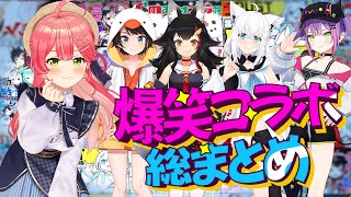 【推し探しの方へ】爆笑コラボ 2 総まとめ【ホロライブ切り抜き/】