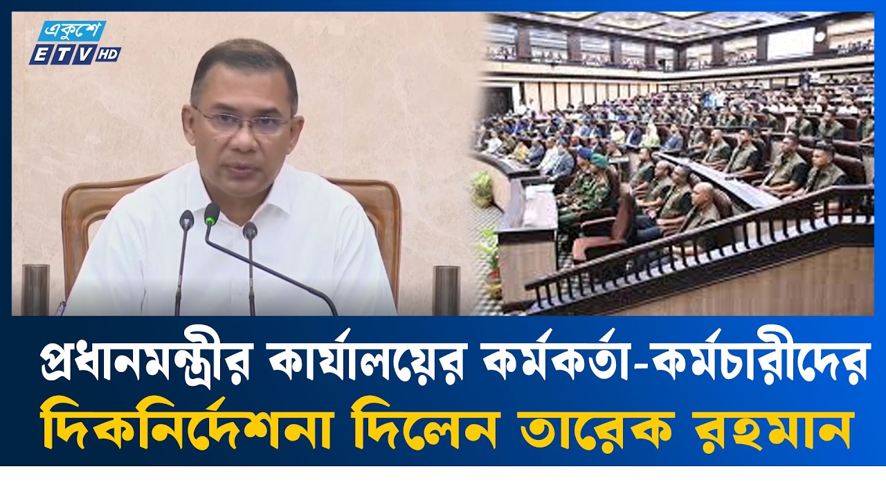 প্রধানমন্ত্রী কার্যালয়ের কর্মকর্তা-কর্মচারীদের সঙ্গে মতবিনিময় তারেক রহমানের   | Ekushey TV