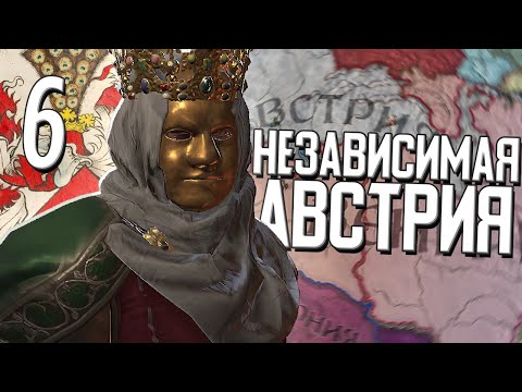 Видео: НЕЗАВИСИМАЯ АВСТРИЯ в Crusader Kings 3 (CK3: Австрия) #6