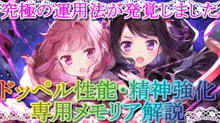 【マギレコ】誰も知らない究極の運用法!!いろは・黒江のドッペル性能・精神強化・専用メモリア解説(★５イラスト付き)【マギアレコード】