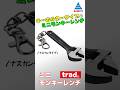 【trad #ミニモンキーレンチ 100mm】 公式商品紹介動画 #shorts