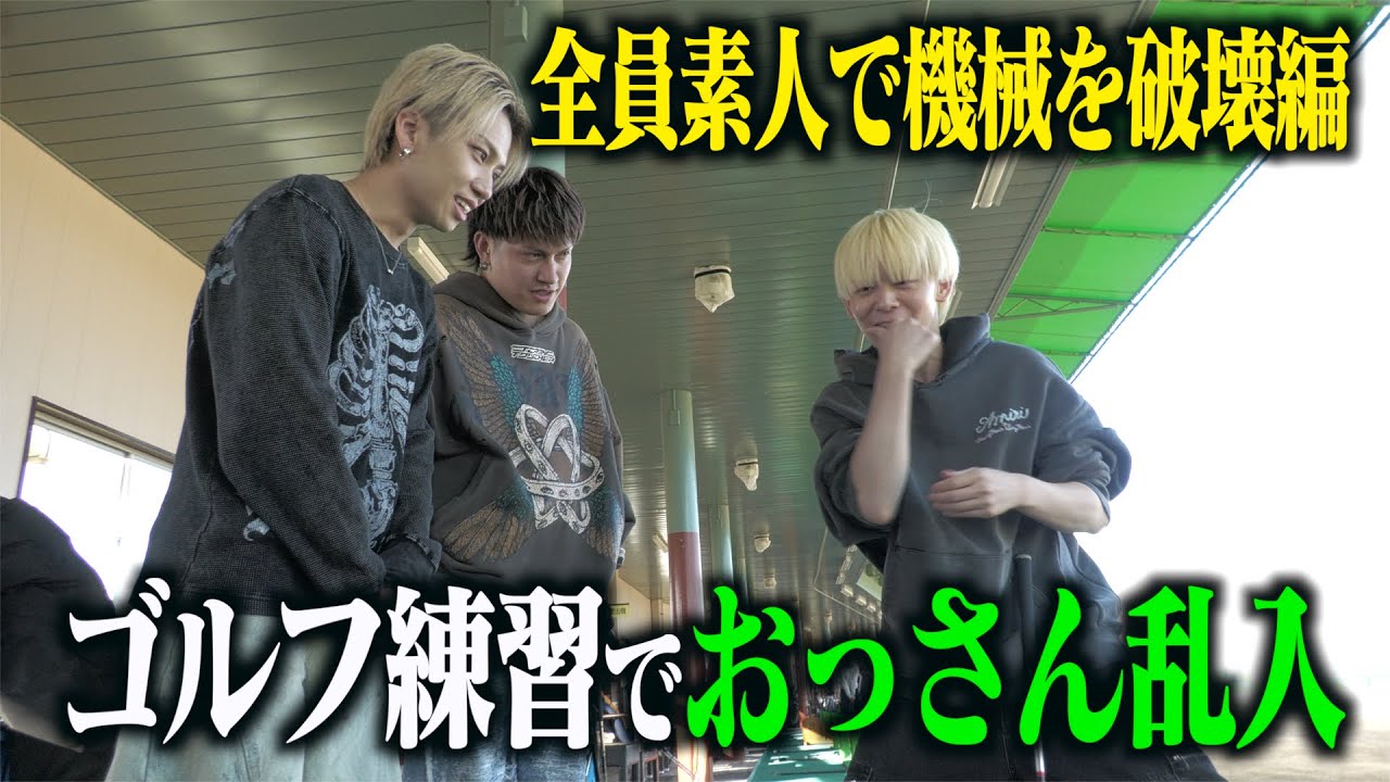 素人が初めてゴルフ場に行ったらトラブル発生でおっさん乱入の巻