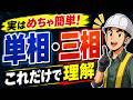 【最短攻略】単相と三相の違いはこれだけ!プロが教える「超」納得の解説‼️