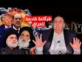 طرگاعة قادمة للعراق وثقة المرجعية بمقتدى الصدر د الناصر دريد