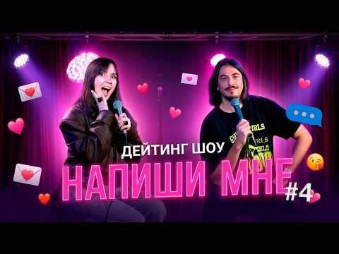 Напиши мне - В гостях Ярослава Тринадцатко - выпуск 4