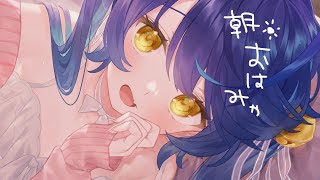 *.┊おはよ┊みんなにおはよといってらっしゃいするˎˊ˗ 〖 天宮こころ / にじさんじ 〗
