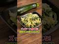 【調味料3つ】ズッキーニはこれが最強!
