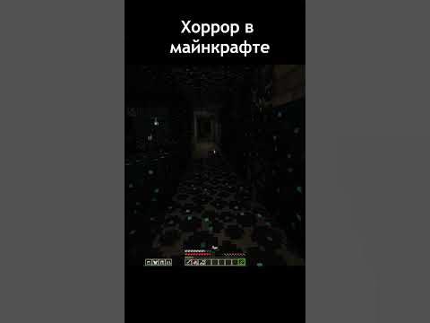 Страшный майнкрафт #майнкрафт #minecraft - YouTube