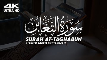 سورة التغابن 💜 القارئ طارق محمد 💚🎧 | Surah At-Taghabun