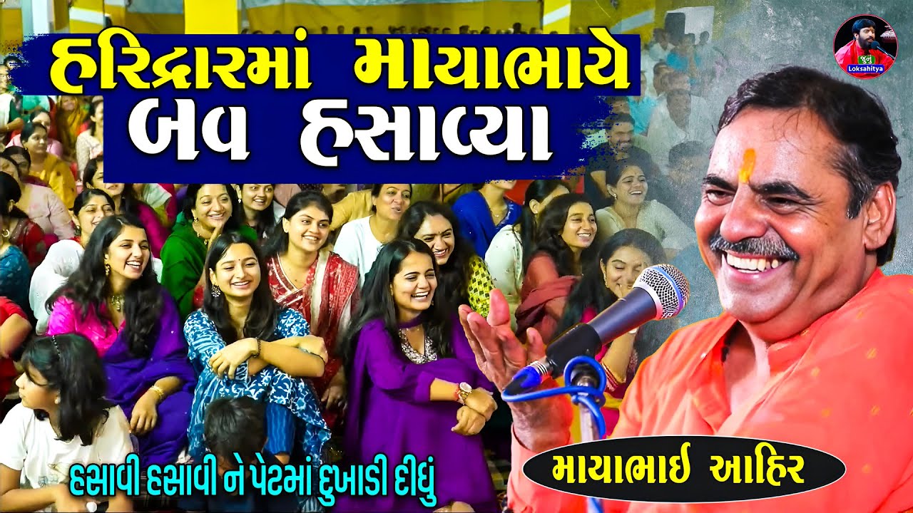 હરિદ્વારમાં માયાભાઈ એ બવ હસાવ્યા | Mayabhai Ahir Jokes | New Gujarati Jokes | Junu Loksahitya