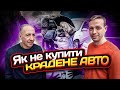 Як купити крадене авто.