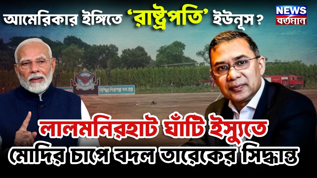 আমেরিকার চাওয়ায় ‘রাষ্ট্রপতি’ ইউনূস? লালমনিরহাট ঘাঁটি ইস্যুতে মোদির চাপে বদল তারেকের সিদ্ধান্ত