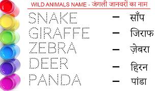 wild animals name in english and hindi || जंगली जानवर के नाम || pet animals name || पालतू जानवर