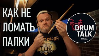 Как не ломать палки #DrumtalkRussia