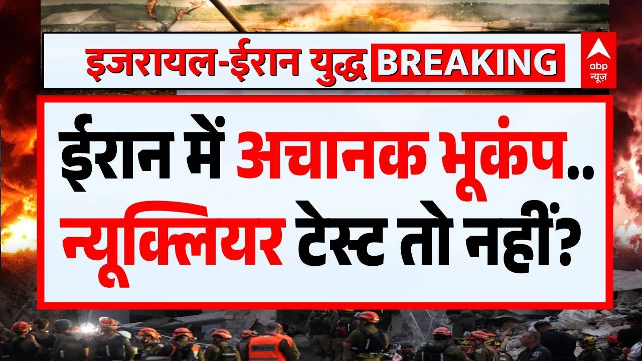 US-Israel Iran War: ईरान में अचानक भूकंप..न्यूक्लियर टेस्ट तो नहीं? | Khamenei | Trump | Netanyahu