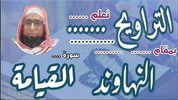 كيف نقرا مقام النهاوند في التراويح سورة القيامة #مقام_النهاوند #تعليم_المقامات #تراويح_مقام_النهاوند