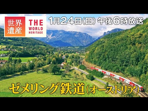 【TBS世界遺産】ゼメリング鉄道（オーストリア）～世界初! アルプスを越えた山岳鉄道～【1月24日午後6時放送】