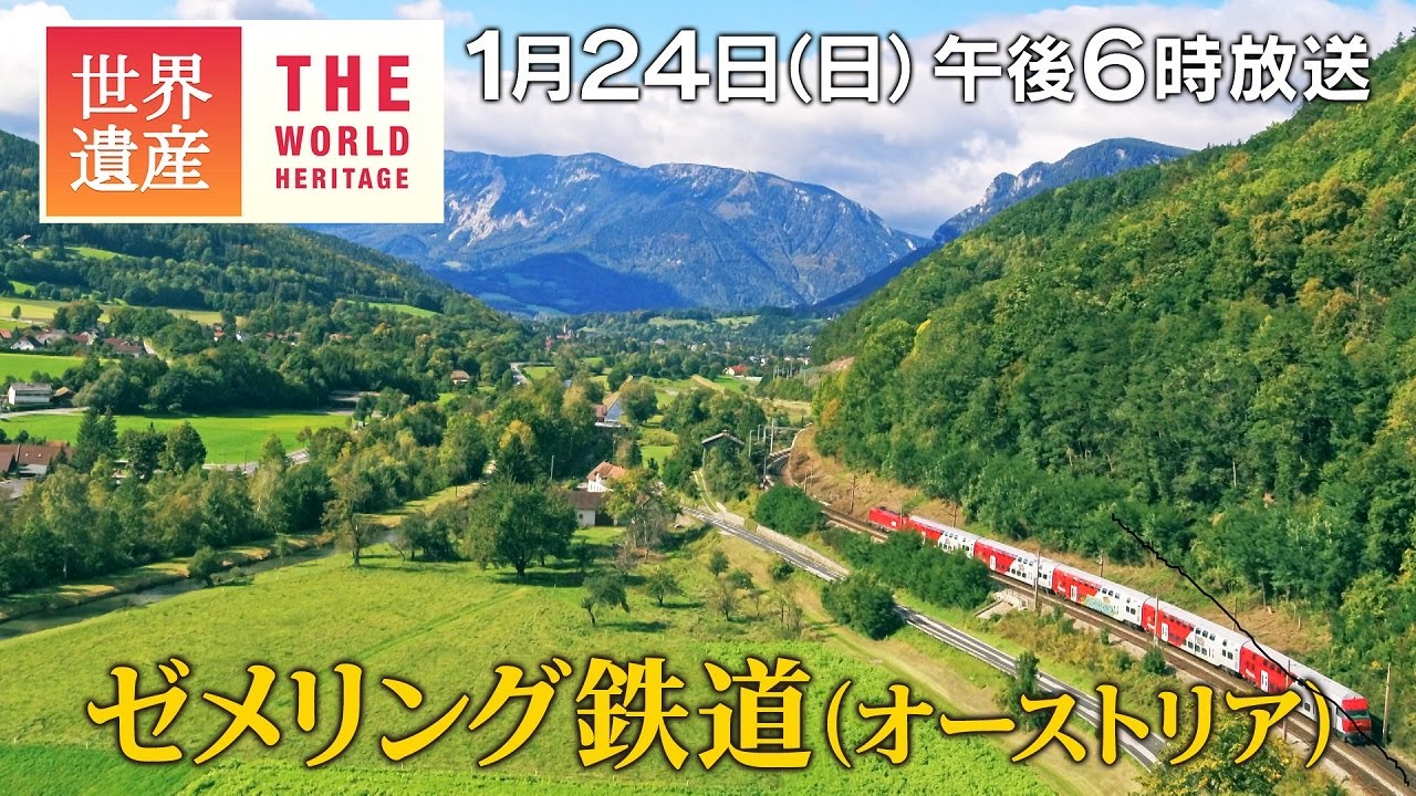 Tbs世界遺産 ゼメリング鉄道 オーストリア 世界初 アルプスを越えた山岳鉄道 1月24日午後6時放送 Youtube