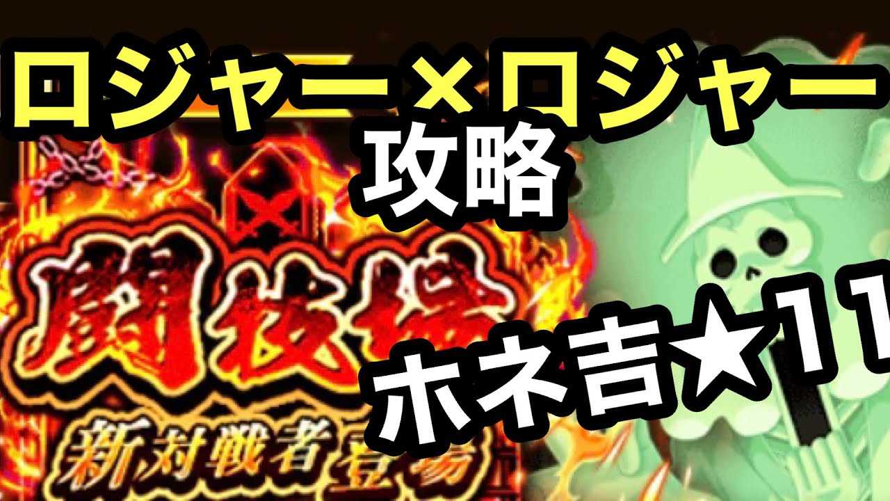 トレクル 闘技場vsホネ吉 11 ロジャー ロジャー攻略 Youtube トレクル 闘技場vsホネ吉 11 ロジャー ロジャー攻略 Youtube