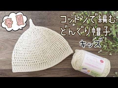 子供用のどんぐり帽子をコットン毛糸で編んでみました