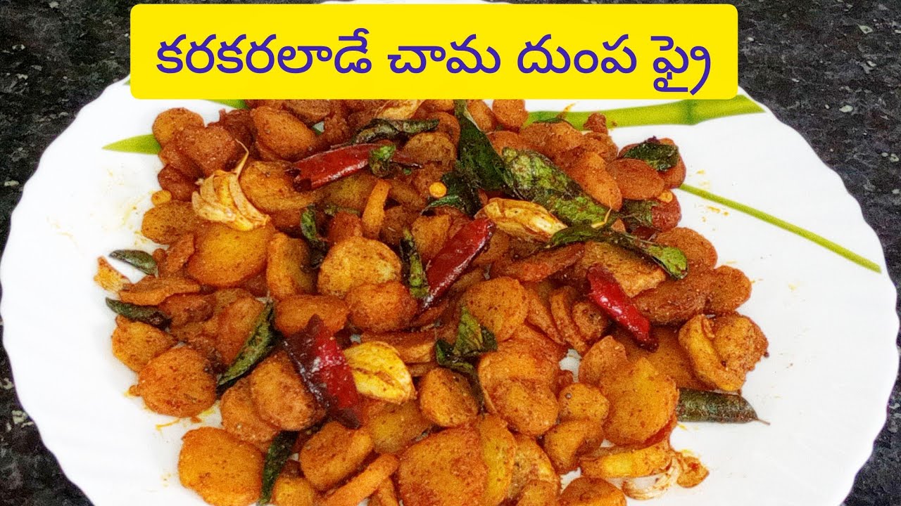 || కరకరలాడే చామదుంప ఫ్రై నీ ఇలా చేశారంటే ఒక్క ముక్క కూడా మిగలకుండా తినేస్తారు 😋👌||