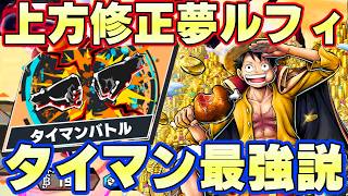 夢ルフィはタイマンこそ最強だろ！【バウンティラッシュ】
