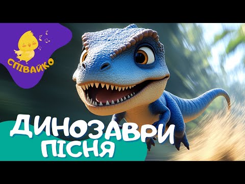 Танок динозаврів Весела пісенька для дітей українською Динозаври танцюють