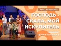 Господь - Скала, мой Искупитель - Песня - Группа молодёжи