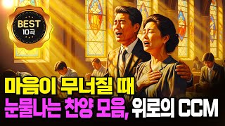 듣자마자 눈물 나는 찬송가ㅣ지친 마음 위로 CCM 모음