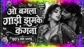 O Bagla Gaadi Jhumke Kangna 💖 | 90’s Hit Romantic Song | Bollywood Love Song | 90s Evergreen song