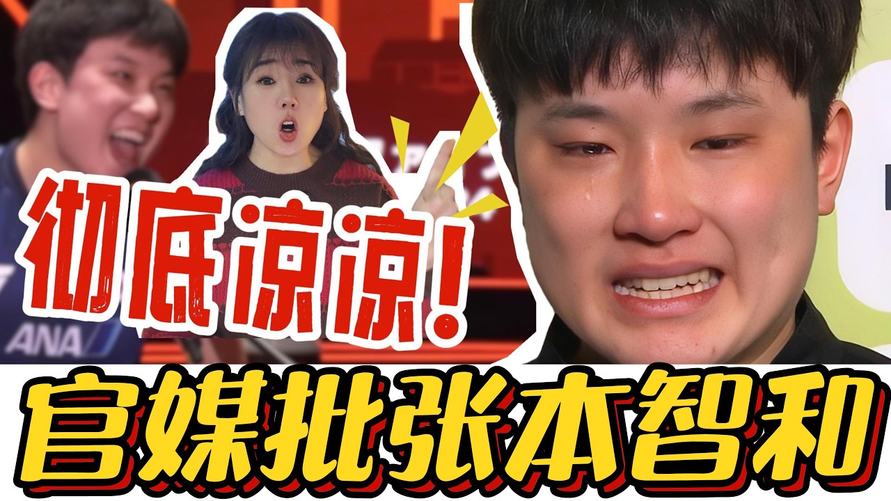 中国军网怒批张本智和，官媒定性“渗透工具”！这一天，他输了球更输了人！