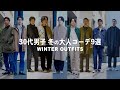 【 冬コーデ 】30代男子の気になる冬のコーディネートは?