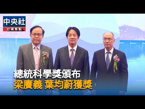 總統科學獎 賴總統：30年內拚3座諾貝爾