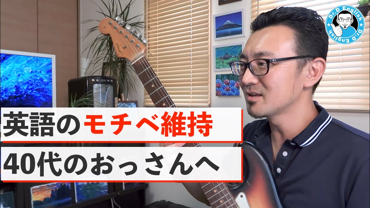 英語のモチベ維持法 日本の40代オッサンの夢を叶える英語 Youtube 英語のモチベ維持法 日本の40代オッサンの夢を叶える英語 Youtube